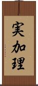 実加理 Scroll