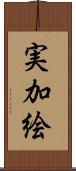 実加絵 Scroll