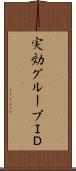 実効グループＩＤ Scroll