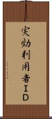 実効利用者ＩＤ Scroll