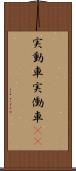 実動車 Scroll