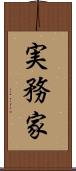 実務家 Scroll