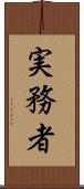 実務者 Scroll