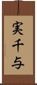実千与 Scroll