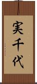 実千代 Scroll