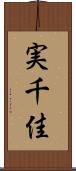 実千佳 Scroll