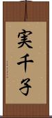 実千子 Scroll