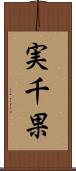実千果 Scroll