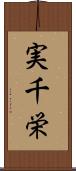 実千栄 Scroll