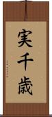 実千歳 Scroll