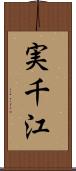 実千江 Scroll