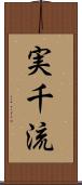 実千流 Scroll