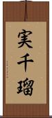 実千瑠 Scroll