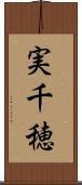 実千穂 Scroll