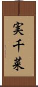 実千菜 Scroll
