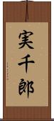 実千郎 Scroll