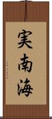 実南海 Scroll