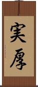 実厚 Scroll
