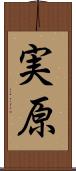 実原 Scroll