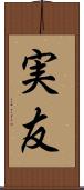 実友 Scroll