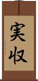 実収 Scroll