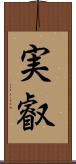 実叡 Scroll