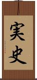 実史 Scroll