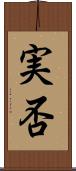実否 Scroll