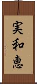 実和恵 Scroll