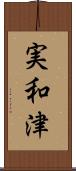 実和津 Scroll