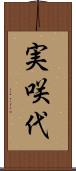 実咲代 Scroll