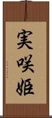 実咲姫 Scroll