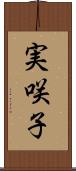 実咲子 Scroll