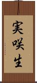 実咲生 Scroll