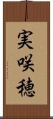 実咲穂 Scroll