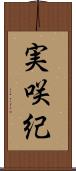 実咲紀 Scroll