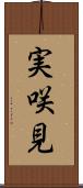 実咲見 Scroll