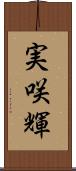 実咲輝 Scroll