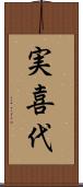 実喜代 Scroll