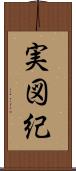 実図紀 Scroll