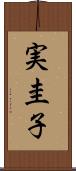 実圭子 Scroll