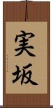 実坂 Scroll