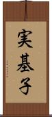 実基子 Scroll