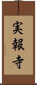 実報寺 Scroll