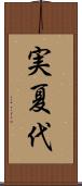 実夏代 Scroll