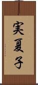 実夏子 Scroll