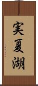 実夏湖 Scroll