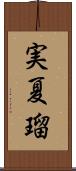 実夏瑠 Scroll