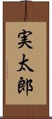 実太郎 Scroll