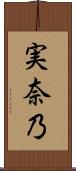 実奈乃 Scroll